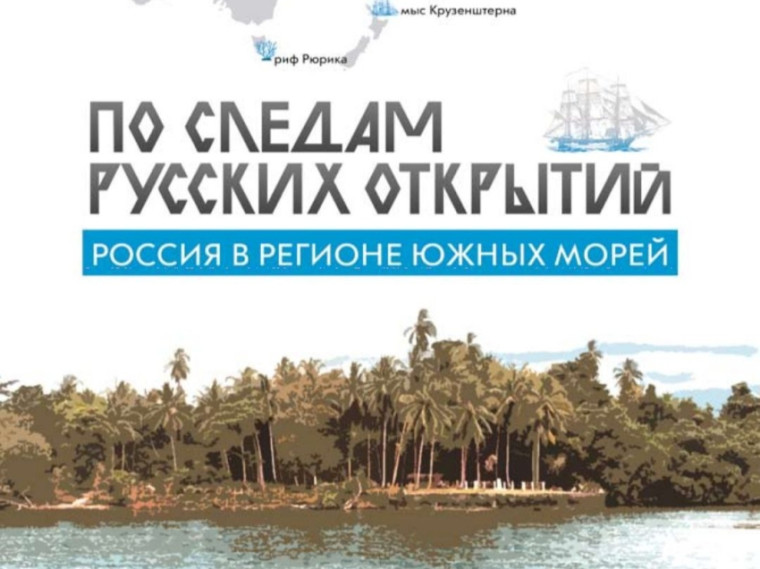«Россия в регионе Южных морей. По следам русских открытий».