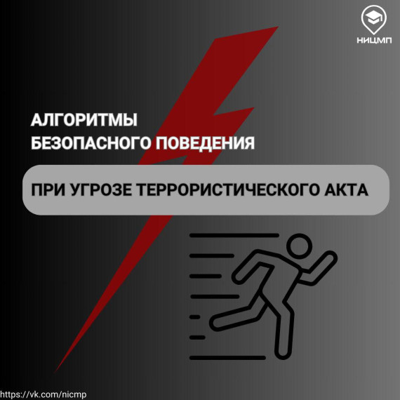 Алгоритмы безопасного поведения.
